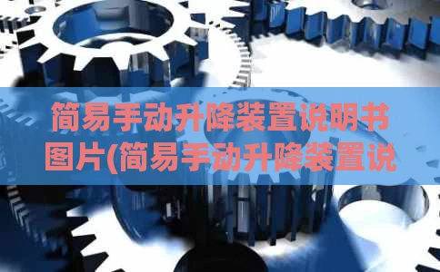 简易手动升降装置说明书图片(简易手动升降装置说明书图片)