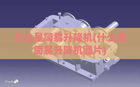 什么是简易升降机(什么是简易升降机图片)