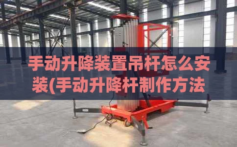 手动升降装置吊杆怎么安装(手动升降杆制作方法视频)
