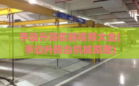 手动升降机器视频大全(手动升降台机械原理)