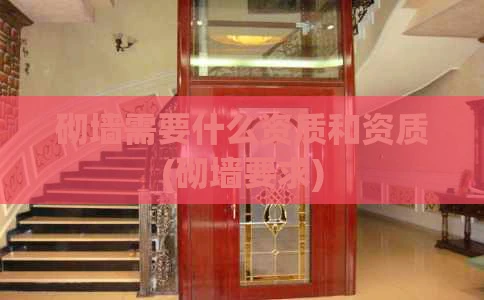 砌墙需要什么资质和资质(砌墙要求)
