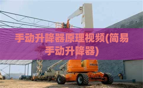 手动升降器原理视频(简易手动升降器)