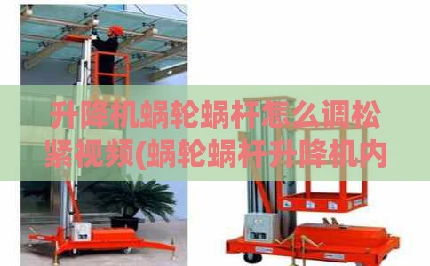 升降机蜗轮蜗杆怎么调松紧视频(蜗轮蜗杆升降机内部结构)