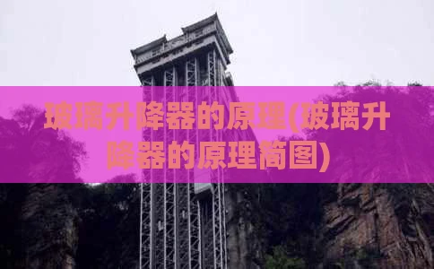 玻璃升降器的原理(玻璃升降器的原理简图)