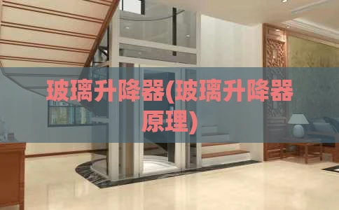 玻璃升降器(玻璃升降器原理)
