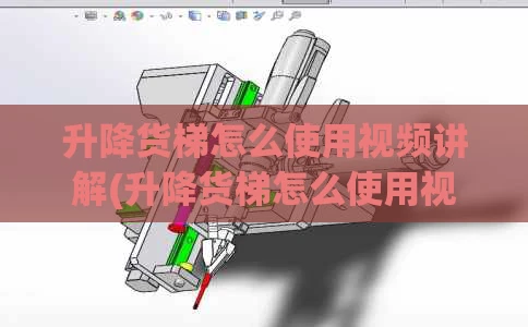 升降货梯怎么使用视频讲解(升降货梯怎么使用视频讲解教程)