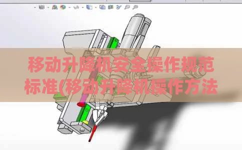移动升降机安全操作规范标准(移动升降机操作方法)