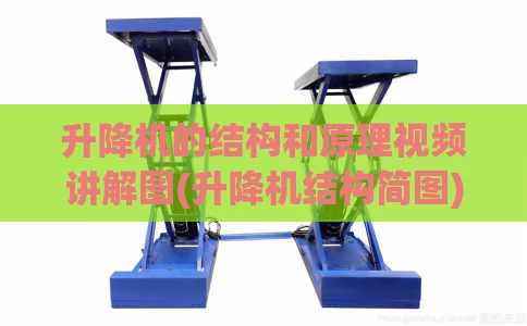 升降机的结构和原理视频讲解图(升降机结构简图)