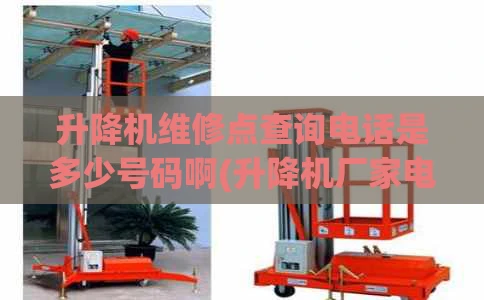 升降机维修点查询电话是多少号码啊(升降机厂家电话)