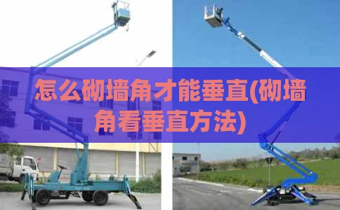 怎么砌墙角才能垂直(砌墙角看垂直方法)