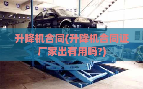 升降机合同(升降机合同证厂家出有用吗?)