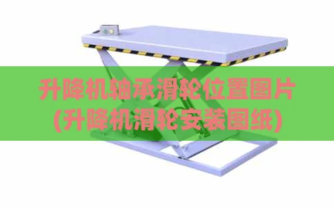 升降机轴承滑轮位置图片(升降机滑轮安装图纸)