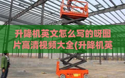 升降机英文怎么写的呀图片高清视频大全(升降机英文名称)
