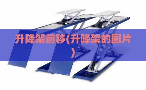 升降架前移(升降架的图片)