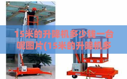 15米的升降机多少钱一台呢图片(15米的升降机多少钱一台呢图片及价格)