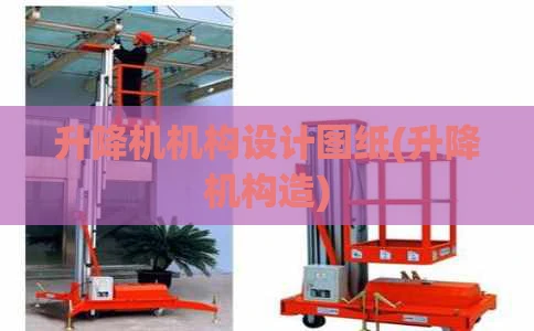 升降机机构设计图纸(升降机构造)