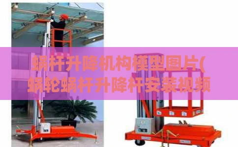 蜗杆升降机构模型图片(蜗轮蜗杆升降杆安装视频)