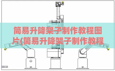 简易升降架子制作教程图片(简易升降架子制作教程图片视频)
