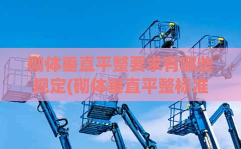 砌体垂直平整要求有哪些规定(砌体垂直平整标准)