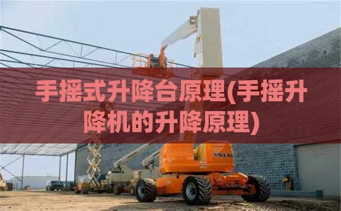 手摇式升降台原理(手摇升降机的升降原理)