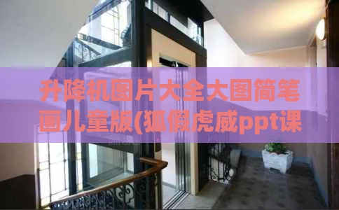 升降机图片大全大图简笔画儿童版(狐假虎威ppt课件图片)