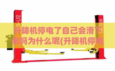 升降机停电了自己会滑下来吗为什么呢(升降机停电怎么办)