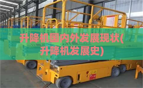 升降机国内外发展现状(升降机发展史)