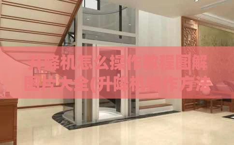升降机怎么操作教程图解图片大全(升降机操作方法)