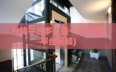 升降平台多少钱一个(升降平台视频)