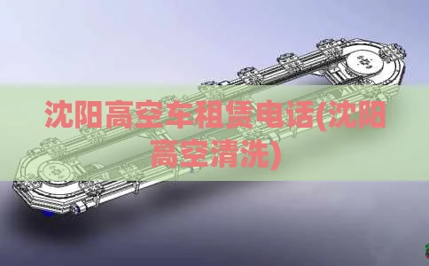 沈阳高空车租赁电话(沈阳高空清洗)