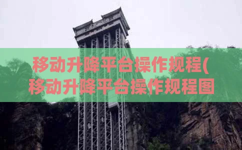 移动升降平台操作规程(移动升降平台操作规程图片)