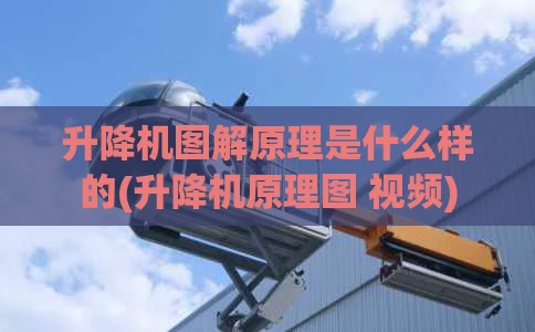 升降机图解原理是什么样的(升降机原理图 视频)