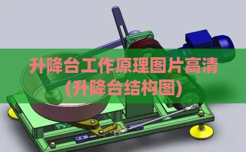 升降台工作原理图片高清(升降台结构图)