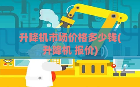 升降机市场价格多少钱(升降机 报价)