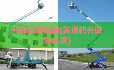 升降英语单词(英语的升降怎么读)