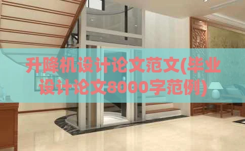 升降机设计论文范文(毕业设计论文8000字范例)