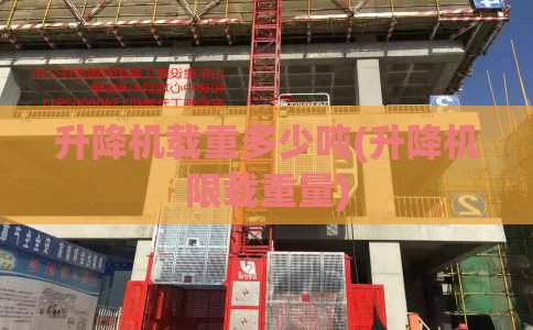 升降机载重多少吨(升降机限载重量)