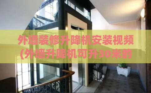外墙装修升降机安装视频(外墙升降机可升30米的有吗)