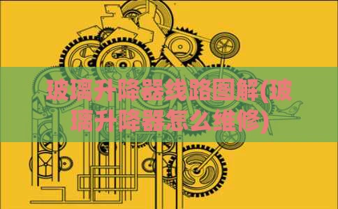 玻璃升降器线路图解(玻璃升降器怎么维修)