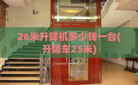 26米升降机多少钱一台(升降车25米)