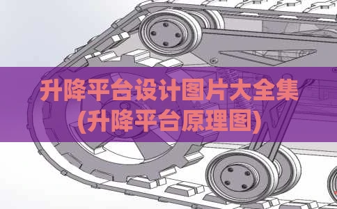 升降平台设计图片大全集(升降平台原理图)