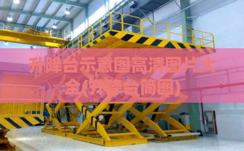 升降台示意图高清图片大全(升降台简图)