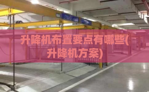 升降机布置要点有哪些(升降机方案)