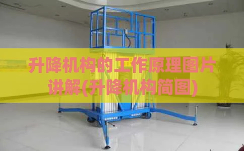 升降机构的工作原理图片讲解(升降机构简图)