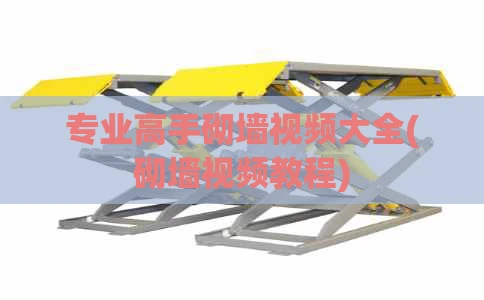 专业高手砌墙视频大全(砌墙视频教程)