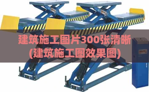 建筑施工图片300张清晰(建筑施工图效果图)