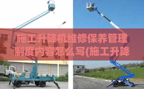 施工升降机维修保养管理制度内容怎么写(施工升降机维护保养记录表范本)