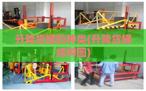 升降货梯的种类(升降货梯结构图)