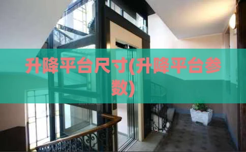 升降平台尺寸(升降平台参数)