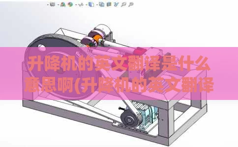 升降机的英文翻译是什么意思啊(升降机的英文翻译是什么意思啊视频)